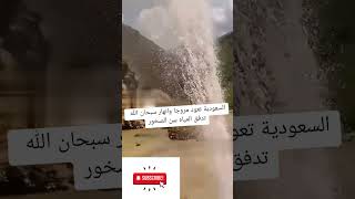المياه تتفجر من بين الصخور في السعوديه ..سبحان الله