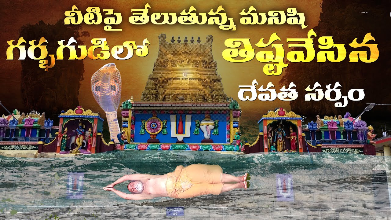 నీటిపై తేలుతున్న మనిషి గర్భగుడిలో తిష్ట వేసిన దేవత సర్పం | Thalpagiri Ranganatha Temple - Praveen