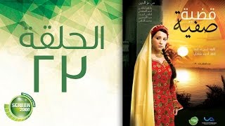 مسلسل قضية صفية - الحلقة الثالثة والعشرون |  Qadiyat Safia - Episode  23