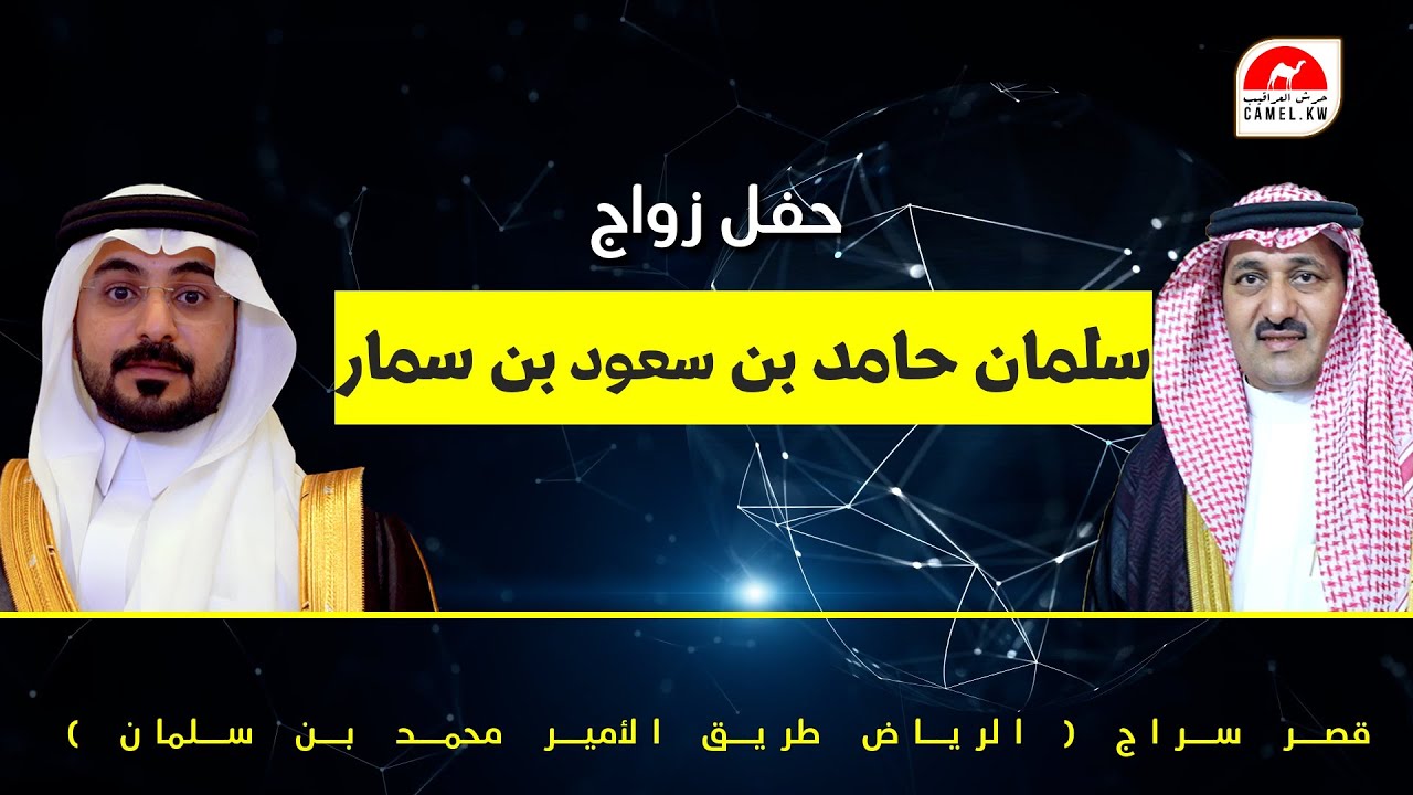 حفل زواج سلمان بن حامد بن سعود بن سمار