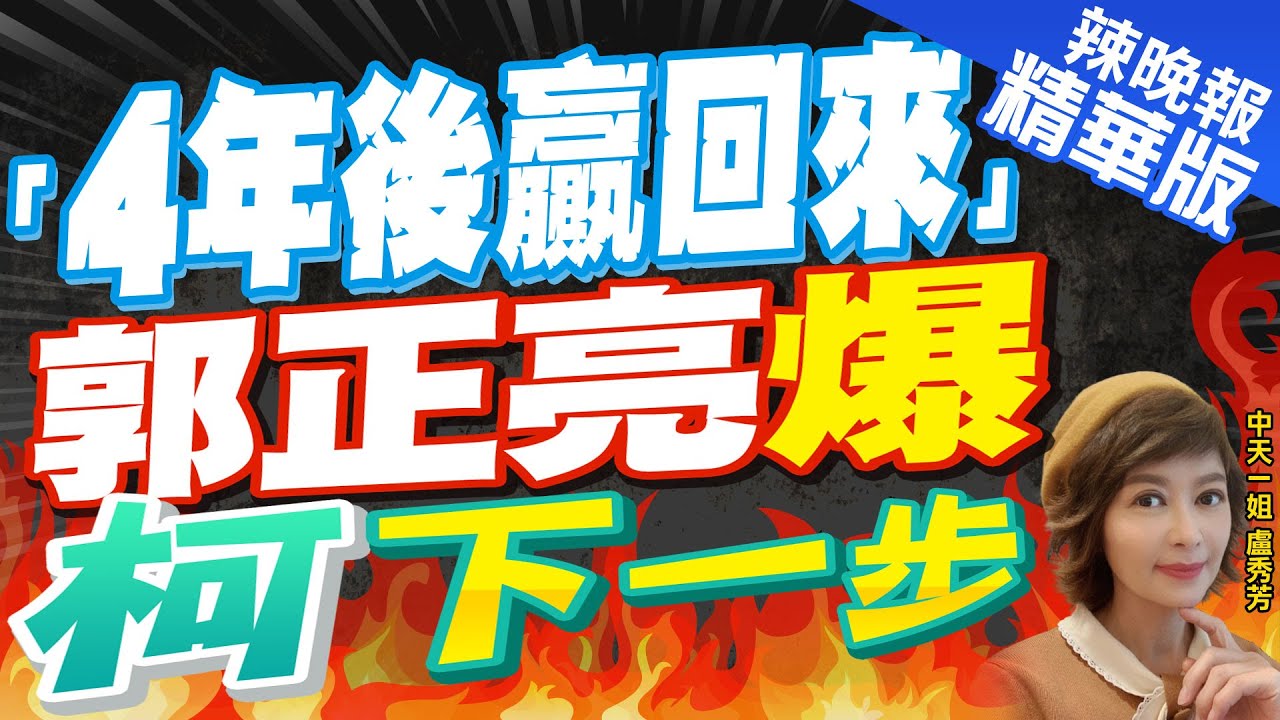 【黃暐瀚/郭正亮/沈富雄】柯文哲再戳中廣何時要辭砲火四射!沈富雄喊話趙少康不要上當! TVBS戰情室20231219