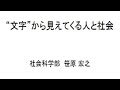 早稲田大学社会科学部 講義動画「“文字”から見えてくる人と社会」