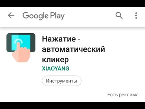 Песня нажать на плей. Автокликер Android. Автоматическое нажатие на экран. Кликер гугл плей. Как настроить автокликер на андроид.