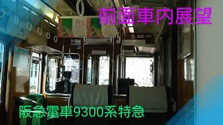 【前面車内展望】〜9300系特急京都河原町行き〜大阪梅田発車〜