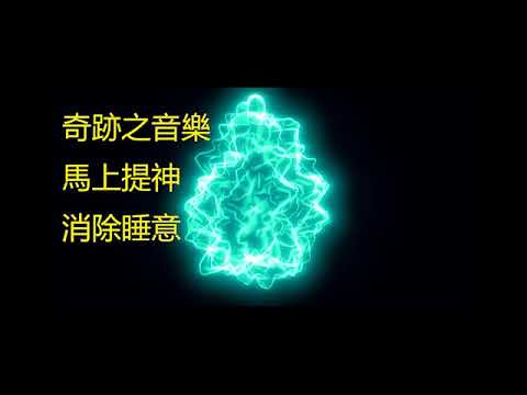 奇跡之音樂 - 馬上提神，消除睡意