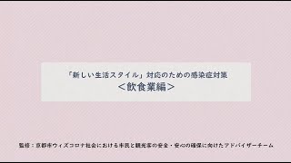 【京都市公式】事業者の皆さまにおける「新しい生活スタイル」対応のための感染症対策＜飲食業編＞