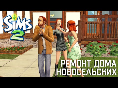 Строительство Симс 2 | Ремонт Дома Семьи Новосельских | Новосельск | The Sims 2 Speed Build | No Cc