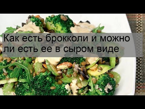 Как Есть Брокколи И Можно Ли Есть Ее В Сыром Виде