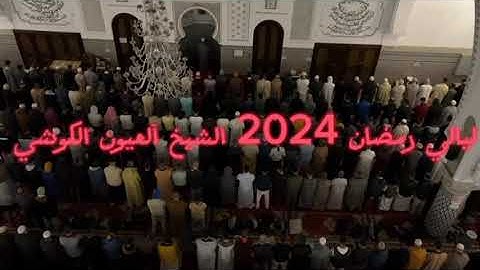 تلاوة خاشعة للشيخ العيون الكوشي في ليالي رمضان 2024 مسجد الأندلس أناسي الدار البيضاء
