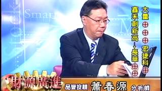 20131226 1330 蕭春源 財源廣進
