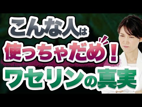 皮膚科医がワセリンの正しい使い方について解説します。