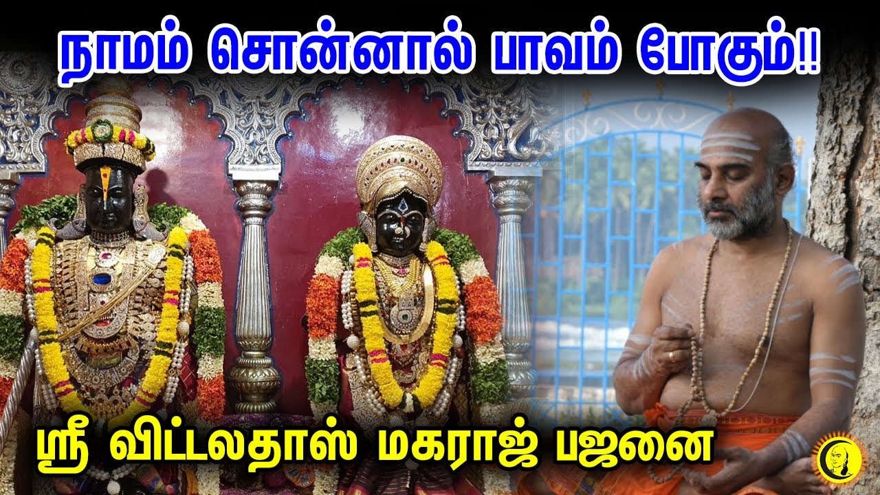 நாமம் சொன்னால் பாவம் போகும்!! Sri Vittaldas Maharaj Bhajans | ஆன்மீக பஜனை பாடல்கள்