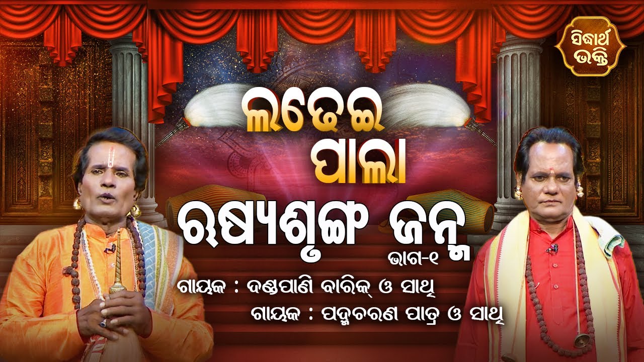LADHEI PALA - ଲଢେଇ ପାଲା | ଋଷ୍ୟଶୃଙ୍ଗ ଜନ୍ମ | Part-1 | Padma Charan Patra,Dandapani Barik | SIDHARTH B
