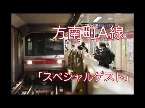 方南町駅発車メロディ