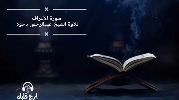 سورة الأعراف - تلاوة الشيخ عبدالرحمن دحوه