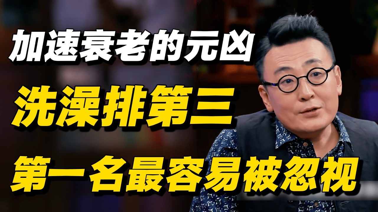 加速衰老的真正元凶曝光！洗澡排第三，第一名很多人每天都在做！ #窦文涛 #陈晓卿 #蒋方舟  #生意思维 #财商知识 #事业 #衰老