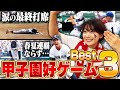 黒木芽依が選ぶ夏の甲子園好ゲームBEST3!!
