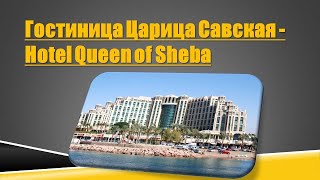 Гостиница Царица Савская. Эйлат. Израиль. Hotel Queen of Sheba. Eilat. Israel