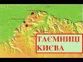 ТАЄМНИЦІ ЗАСНУВАННЯ КИЄВА. Лекція історика Олександра Палія