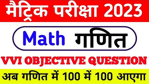 bihar board class 10 math vvi objective question 2023 ।। class 10th math objective question 2023