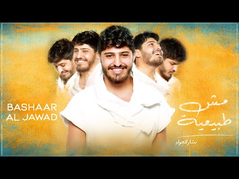 Bashaar Al Jawad - Mish Tabi3iye | بشار الجواد - مش طبيعية