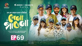 Download Lagu দেনা পাওনা ৬৯ | Dena Pawna 69 | Episode 69 | Allen Shuvro |Shahiduzzaman Selim | Drama Series2025 MP3 Download Lagu দেনা পাওনা ৬৯ | Dena Pawna 69 | Episode 69 | Allen Shuvro |Shahiduzzaman Selim | Drama Series2025 MP3
