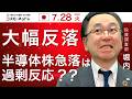 TODAY'S TOPICS 国内株　7月28日_大幅反落も半導体関連株の急落は過剰反応では？