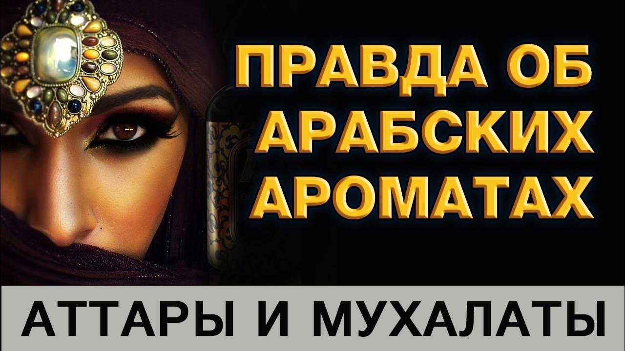 💧Арабская Парфюмерия 💧 Правда про Арабские Ароматы💧 Масленые Духи💧 ...