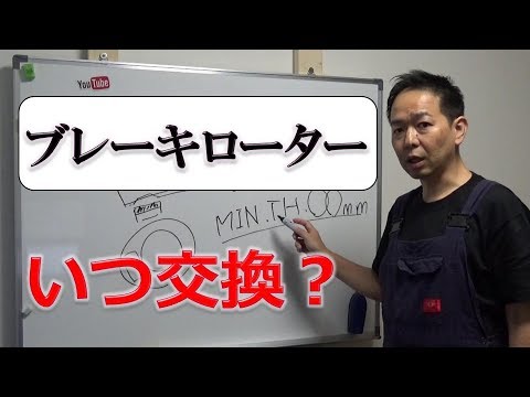 【今さら聞けない整備】ディスクローターっていつ変えればいいの？　質問を動画で回答