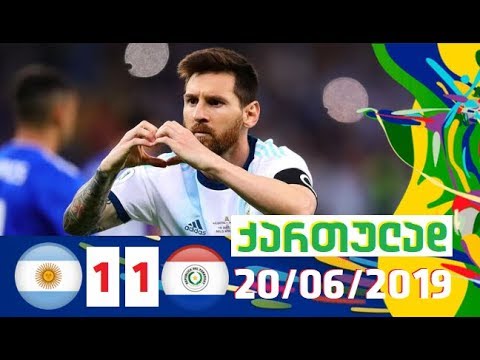 არგენტინა-პარაგვაი 1-1 მიმოხილვა ქართულად \'კოპა ამერიკა 2019\' II ტური 20/06/2019