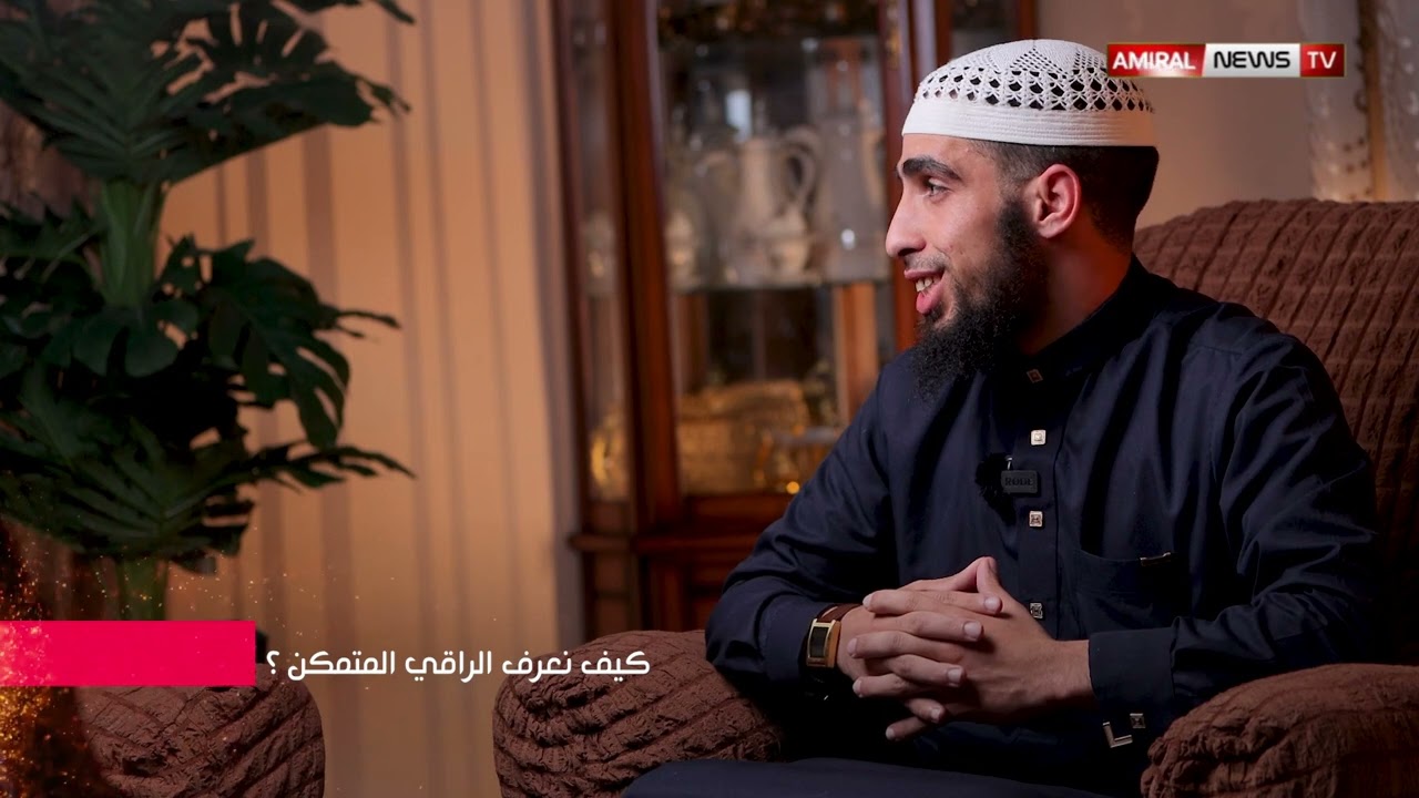 الراقي وليد ابو حفص في حوار خاص الرقيه الشرعيه