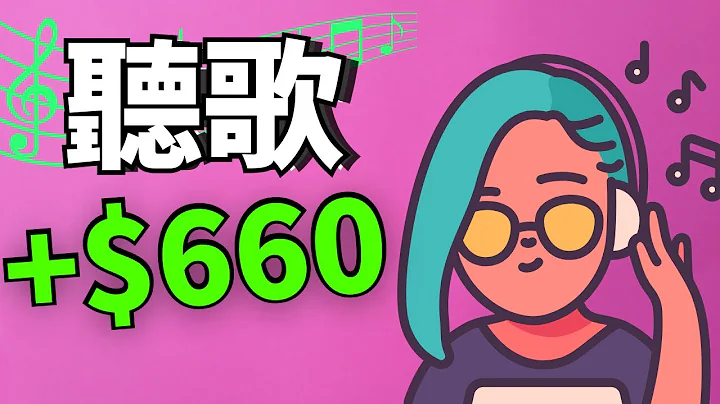 【赚钱APP】听每一首歌赚美金？终极懒人赚钱APP - 天天要闻