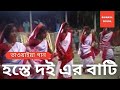 Bhawaiya dance  hoste doi er bati  bhawaiya official 