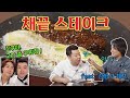 고기가 먹고 싶어서 채끝 스테이크 (Feat. 김형석 셰프) [Sirloin Steak] | 정호영의 오늘도 요리