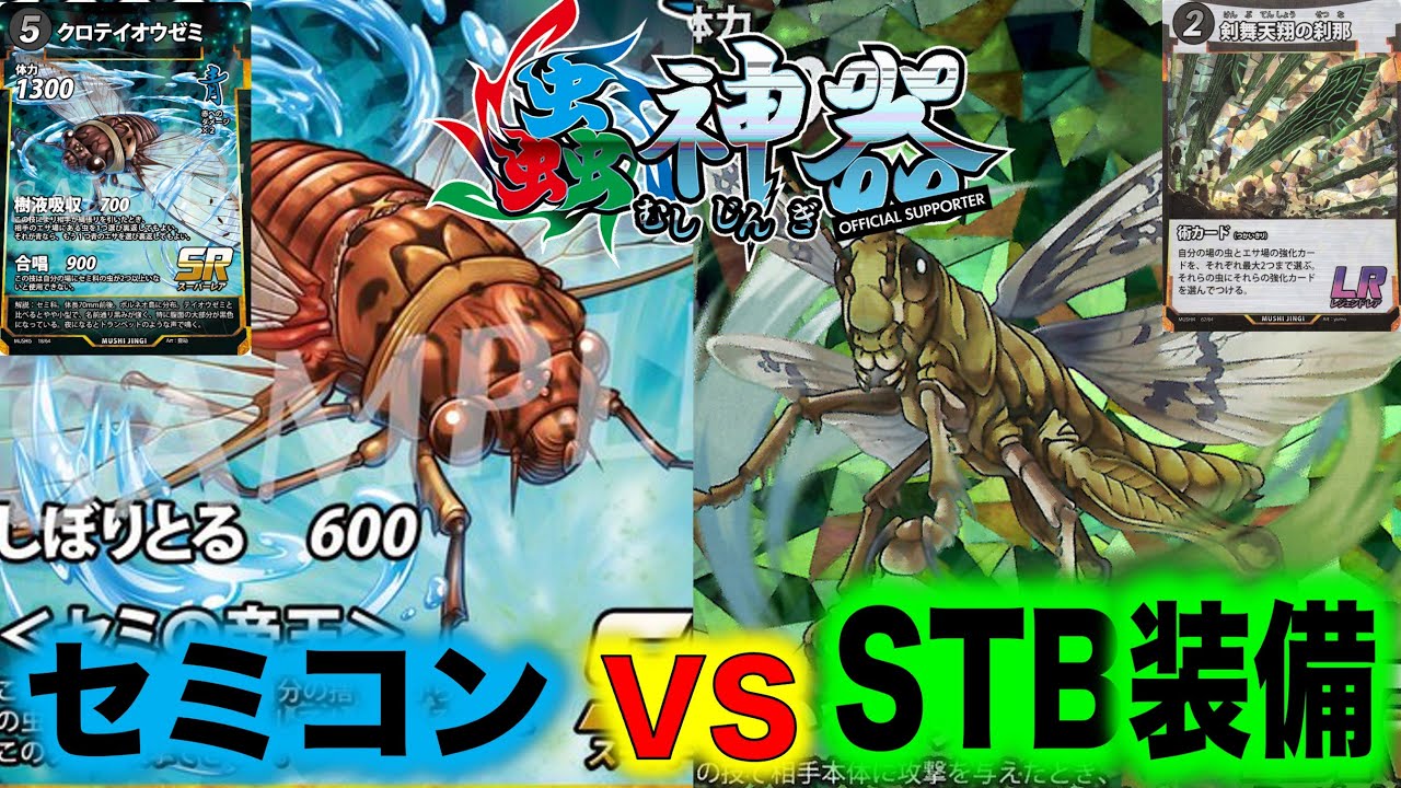 蟲神器対戦】セミコントロールVS STB装備【クロテイオウゼミ、エゾゼミ