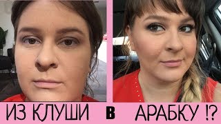 КАК АРАБСКИЙ ВИЗАЖИСТ превратила меня в АРАБКУ