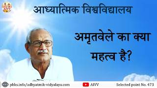 AIVV ll 473- अमृतवेले का क्या महत्व है VCD 513 #aivv @A1SPIRITUALUNIVERSITY