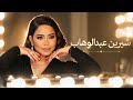       شيرين 2026 الحضن شوك