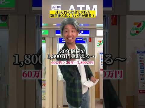 月5万の貯金とNISAは30年でこんな差が出る！  #お金の勉強 #つみたてnisa #積立貯金 #資産運用 #資産形成 #老後資金 #金持ち弟