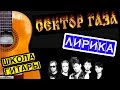 Сектор Газа - Лирика РАЗБОР аккорды, бой, перебор 🎸 Школа гитары