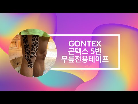 곤텍스 무릎 전용 테이핑. 5번 GONTEX 스포츠 테이프 l 무릎테이핑 l 마라톤 l 트레일러닝 l 걷기 l 달리기 l 등산 l 백패킹 l 유지성 l 달리기TV l 등산