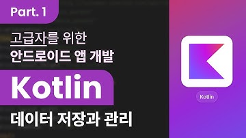 [Kotlin] 코틀린을 활용한 안드로이드 앱 개발 고급자 과정 Part.1 데이터 저장과 관리