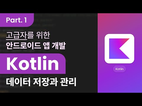 [Kotlin] 코틀린을 활용한 안드로이드 앱 개발 고급자 과정 Part.1 데이터 저장과 관리