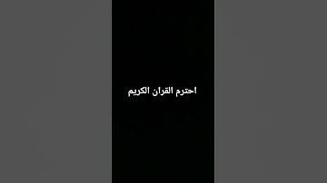 احترم القران الكريم