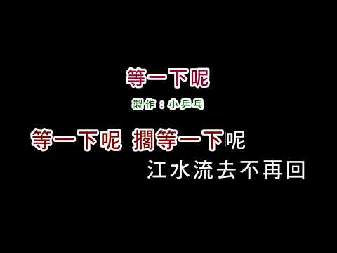 (演唱版)陳小雲-等一下呢(DIY卡拉OK字幕)