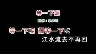 (演唱版)陳小雲-等一下呢(DIY卡拉OK字幕)