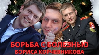 🆘🆘🆘«Жизнь и судьба Бориса Корчевникова», борьба с болезнью и путь к восстановлению