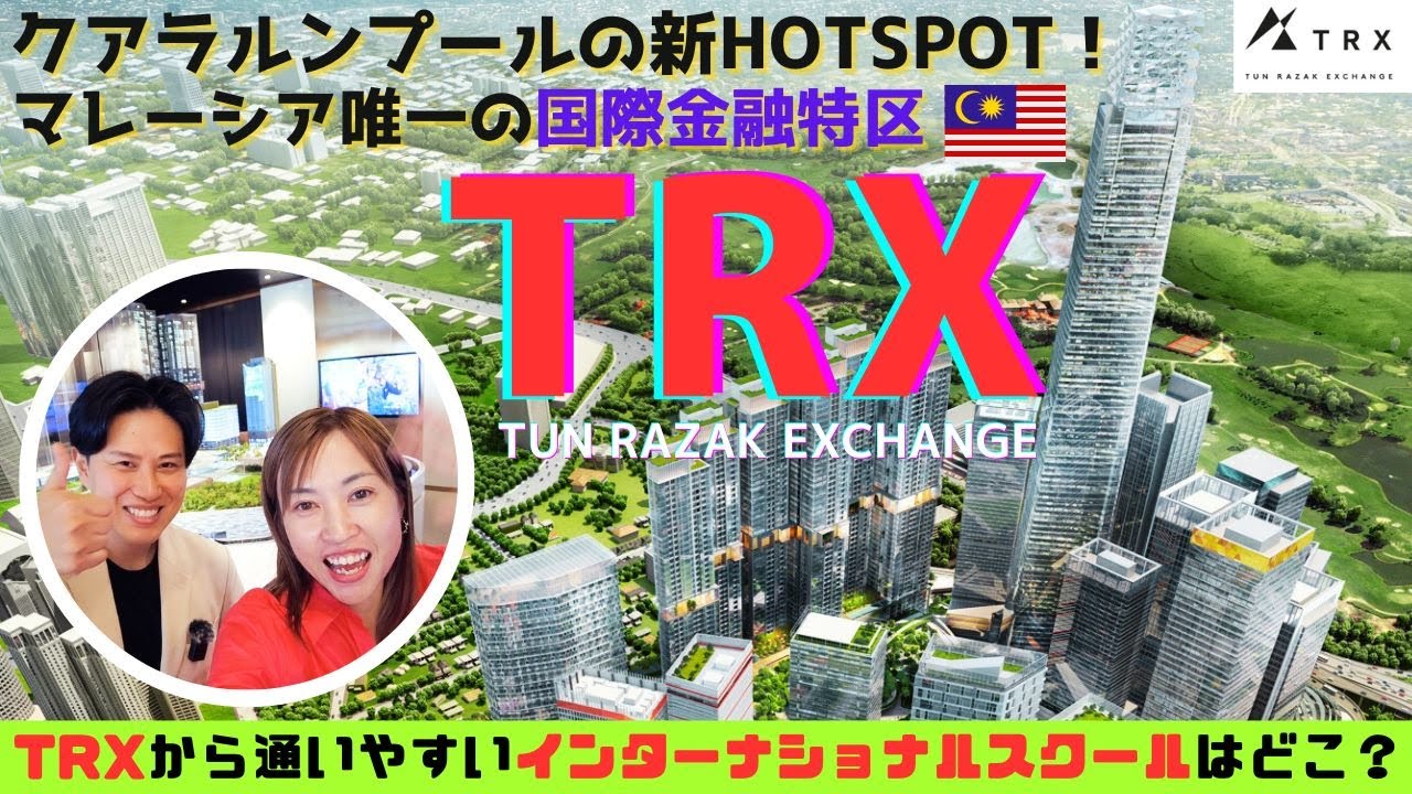 【前編】クアラルンプールの新たなHOTSPOT！ マレーシア唯一の国際金融特区TRX /Tun Razak Exchangeをご紹介！/TRXから通いやすいインターナショナルスクールはどこ？