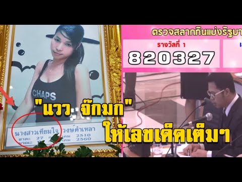 "แวว จ๊กมก" ให้เลขเด็ดเต็มๆ หลังจากที่เผาเมื่อวาน 15 กรกฎาคม 2560 ที่ผ่านมา