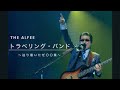 THE ALFEE トラベリング・バンド 〜辿り着いたぜ〇〇集〜